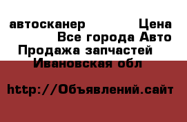 Bluetooth-автосканер ELM 327 › Цена ­ 1 990 - Все города Авто » Продажа запчастей   . Ивановская обл.